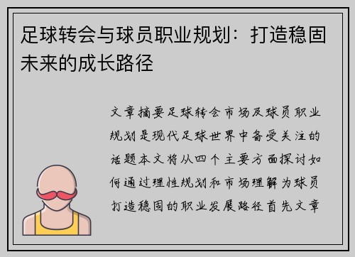 足球转会与球员职业规划：打造稳固未来的成长路径
