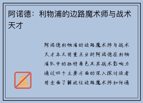 阿诺德：利物浦的边路魔术师与战术天才