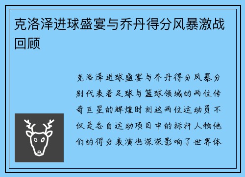 克洛泽进球盛宴与乔丹得分风暴激战回顾