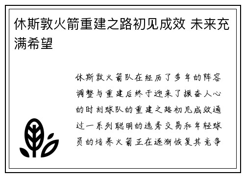 休斯敦火箭重建之路初见成效 未来充满希望