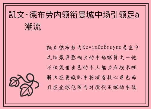 凯文·德布劳内领衔曼城中场引领足坛潮流