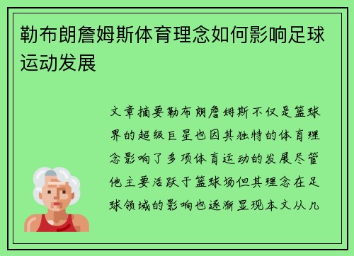 勒布朗詹姆斯体育理念如何影响足球运动发展