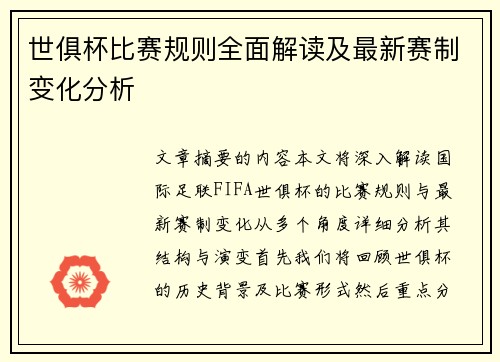 世俱杯比赛规则全面解读及最新赛制变化分析