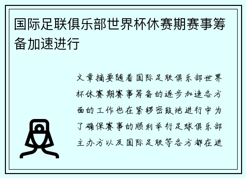 国际足联俱乐部世界杯休赛期赛事筹备加速进行