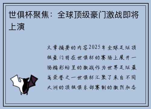 世俱杯聚焦：全球顶级豪门激战即将上演