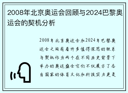 2008年北京奥运会回顾与2024巴黎奥运会的契机分析