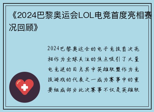 《2024巴黎奥运会LOL电竞首度亮相赛况回顾》