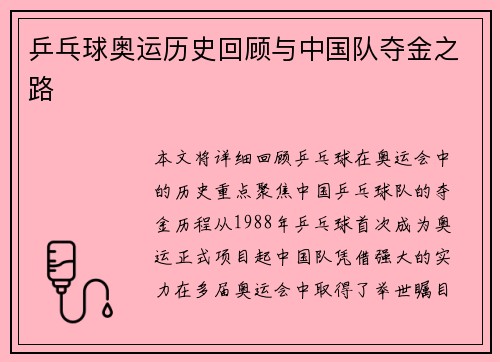 乒乓球奥运历史回顾与中国队夺金之路