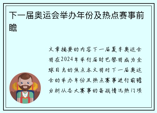 下一届奥运会举办年份及热点赛事前瞻