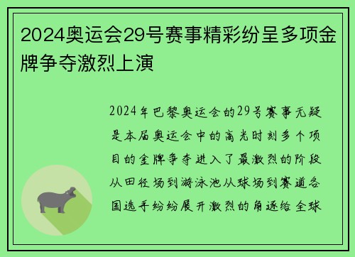 2024奥运会29号赛事精彩纷呈多项金牌争夺激烈上演