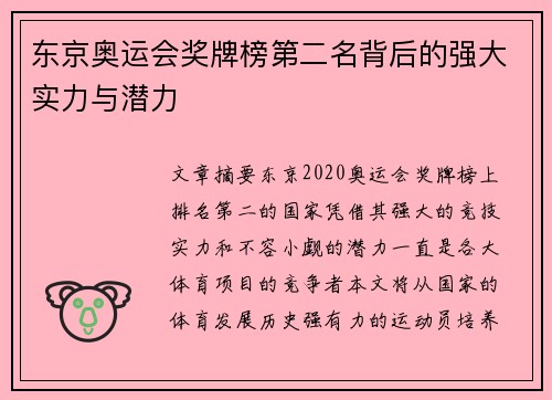 东京奥运会奖牌榜第二名背后的强大实力与潜力