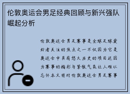 伦敦奥运会男足经典回顾与新兴强队崛起分析