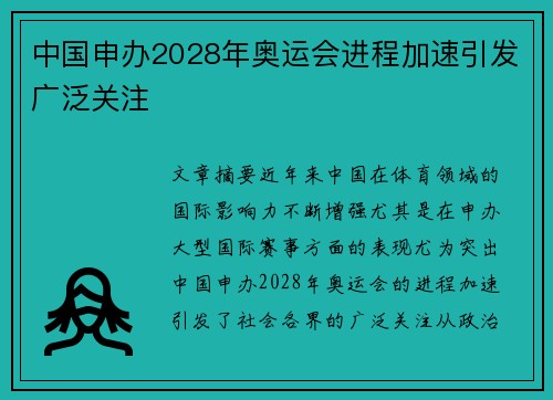 中国申办2028年奥运会进程加速引发广泛关注