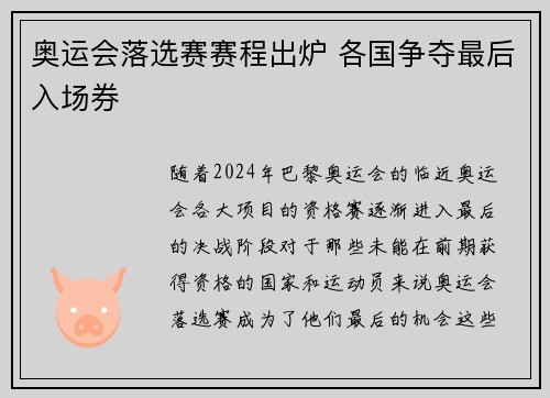 奥运会落选赛赛程出炉 各国争夺最后入场券