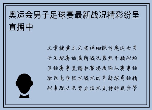 奥运会男子足球赛最新战况精彩纷呈直播中