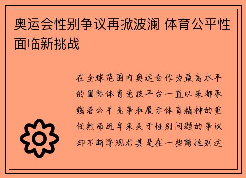 奥运会性别争议再掀波澜 体育公平性面临新挑战