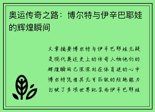 奥运传奇之路：博尔特与伊辛巴耶娃的辉煌瞬间