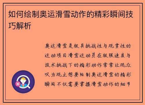 如何绘制奥运滑雪动作的精彩瞬间技巧解析