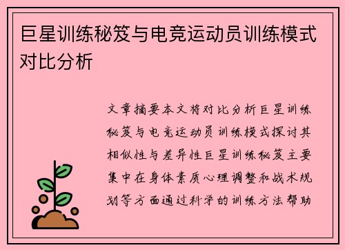 巨星训练秘笈与电竞运动员训练模式对比分析