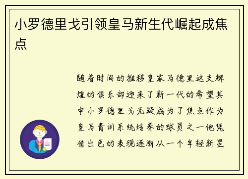 小罗德里戈引领皇马新生代崛起成焦点