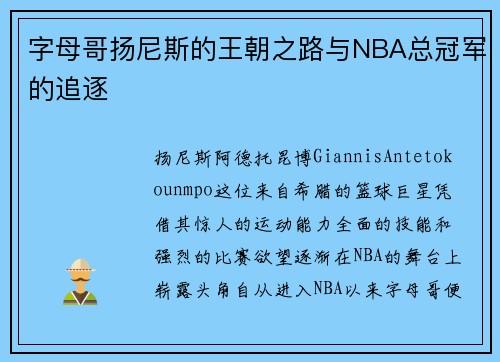 字母哥扬尼斯的王朝之路与NBA总冠军的追逐
