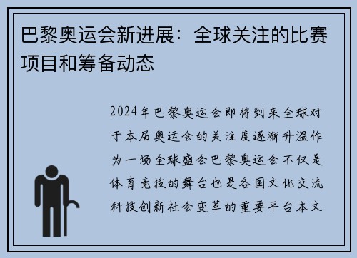 巴黎奥运会新进展：全球关注的比赛项目和筹备动态