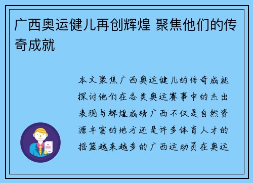 广西奥运健儿再创辉煌 聚焦他们的传奇成就