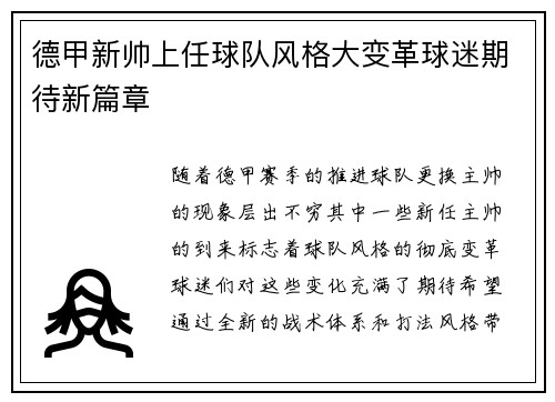 德甲新帅上任球队风格大变革球迷期待新篇章