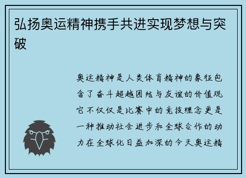 弘扬奥运精神携手共进实现梦想与突破