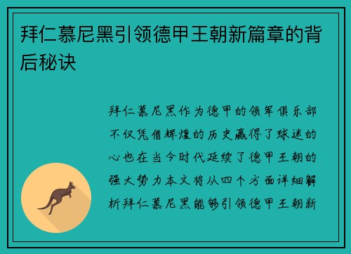 拜仁慕尼黑引领德甲王朝新篇章的背后秘诀