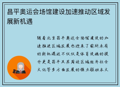 昌平奥运会场馆建设加速推动区域发展新机遇
