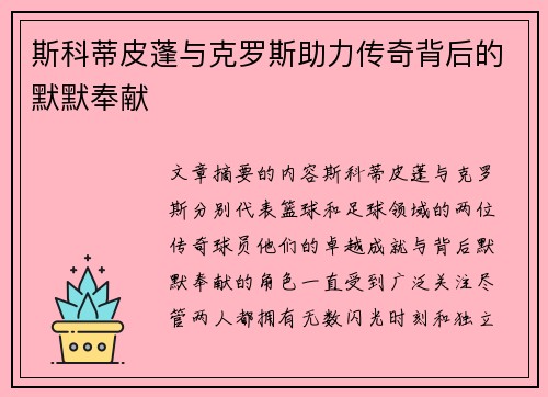 斯科蒂皮蓬与克罗斯助力传奇背后的默默奉献