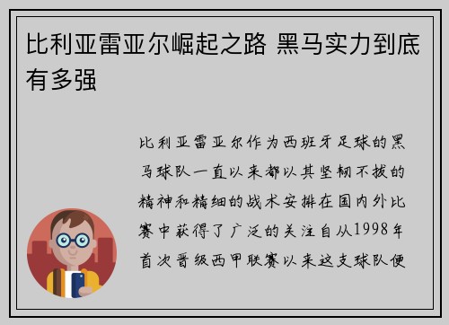 比利亚雷亚尔崛起之路 黑马实力到底有多强