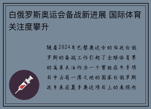 白俄罗斯奥运会备战新进展 国际体育关注度攀升