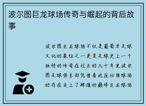 波尔图巨龙球场传奇与崛起的背后故事