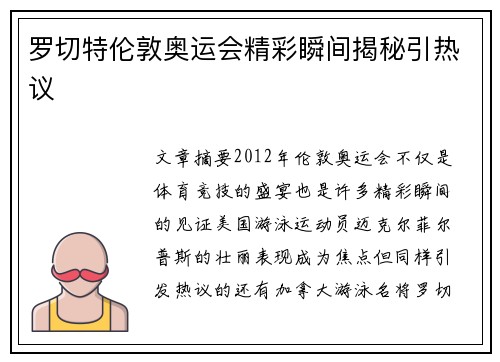 罗切特伦敦奥运会精彩瞬间揭秘引热议