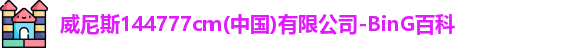威尼斯144777